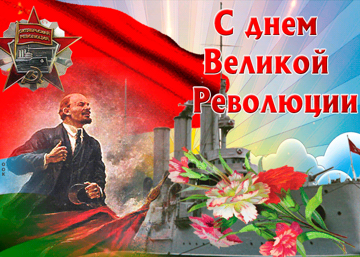 Картинки и открытки с Днем Октябрьской революции. Гифки с 7 ноября - Днём Октябрьской революции