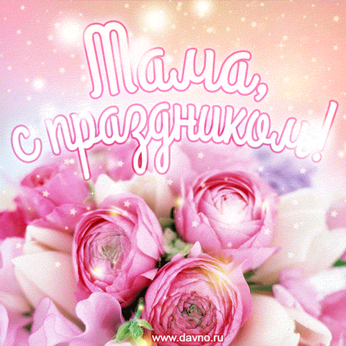 День матери. Гифки с Днём матери