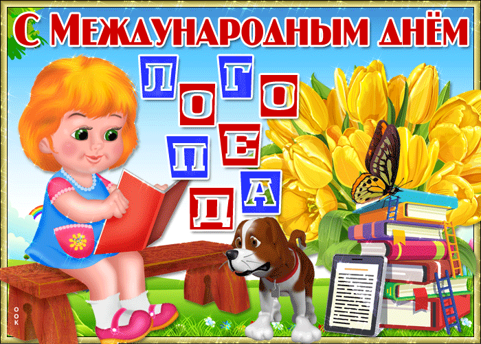 Картинки и открытки с Днем логопеда. Гифки и анимация с Днём логопеда