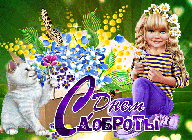 Картинки и открытки с Днем доброты. День доброты - гифки