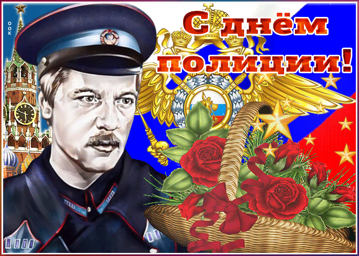 Картинки и открытки с Днем полиции. День полиции - гифки и анимация