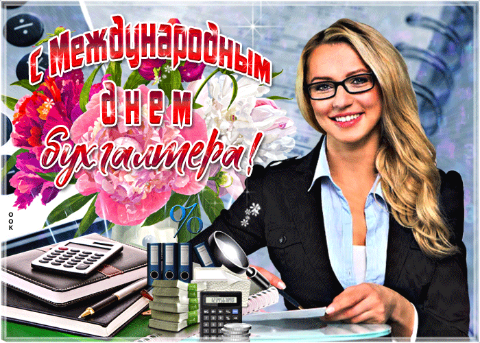 Картинки и открытки с Днем Бухгалтера. Анимированные гифки c Днем Бухгалтера