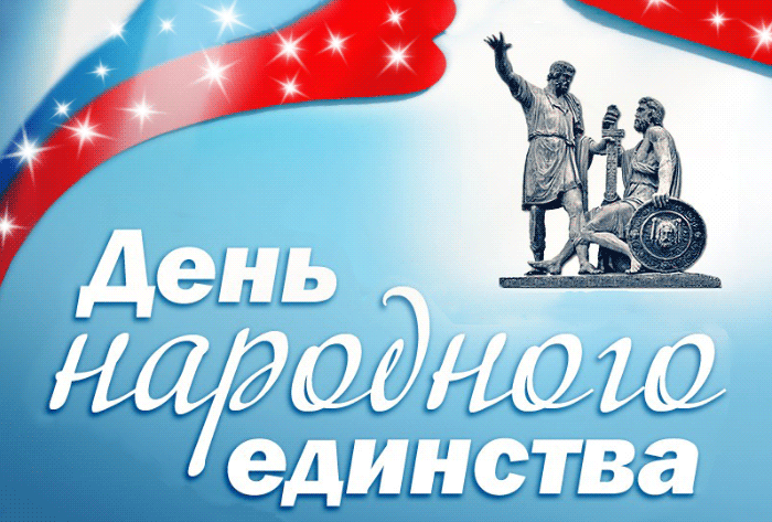 Картинки и открытки с Днем народного единства. Гифки с Днем народного единства
