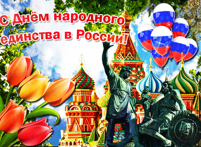 Картинки и открытки с Днем народного единства. Гифки с Днем народного единства