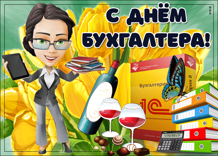 Картинки и открытки с Днем Бухгалтера. Анимированные гифки c Днем Бухгалтера