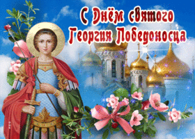 Картинки и открытки с Днем Георгия Победоносца. Гифки с Днём Георгия Победоносца