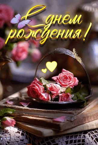 Картинки и открытки с днём рождения женщине. Гифки с Днём рождения женщине