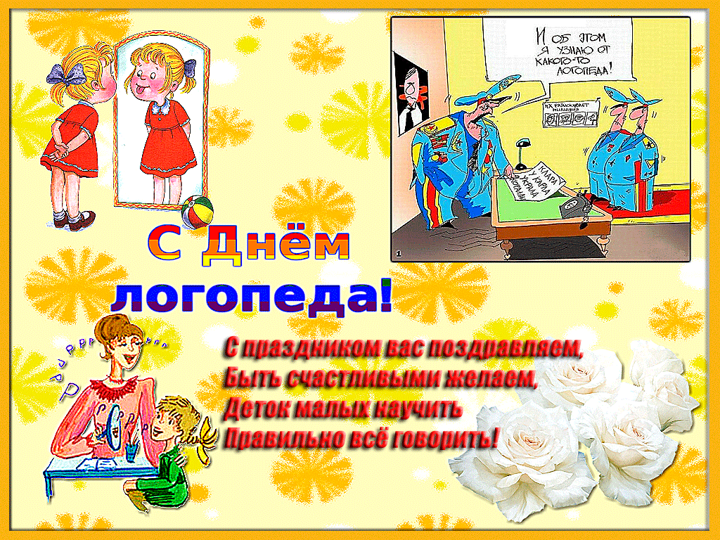 Картинки и открытки с Днем логопеда. Гифки и анимация с Днём логопеда