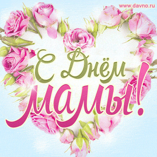 День матери. Гифки с Днём матери