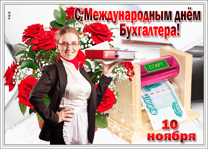 Картинки и открытки с Днем Бухгалтера. Анимированные гифки c Днем Бухгалтера