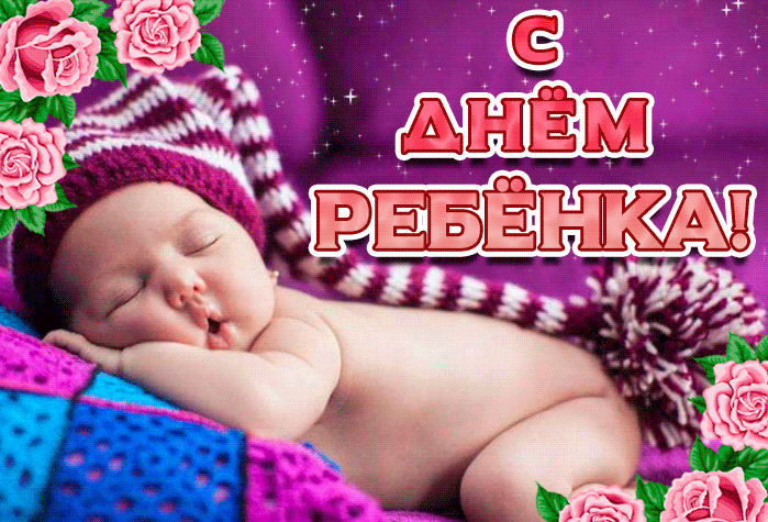 Картинки и открытки со Всемирным днем ребенка. Гифки и мерцающие картинки со Всемирным днём ребёнка