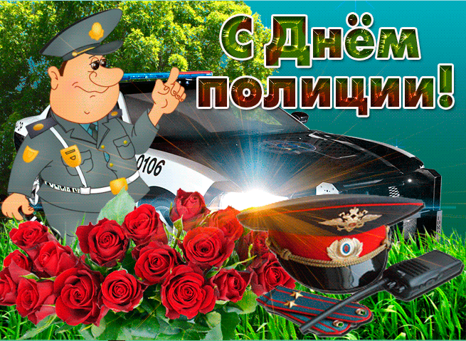 Картинки и открытки с Днем полиции. День полиции - гифки и анимация
