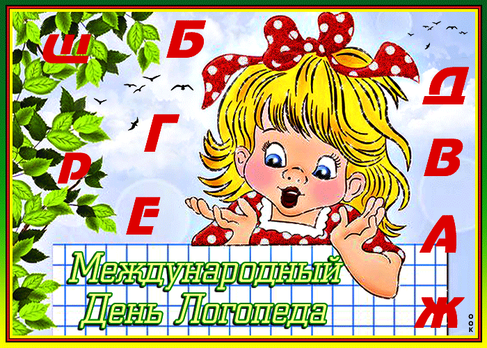 Картинки и открытки с Днем логопеда. Гифки и анимация с Днём логопеда