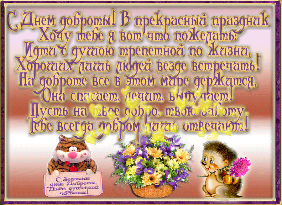 Картинки и открытки с Днем доброты. День доброты - гифки