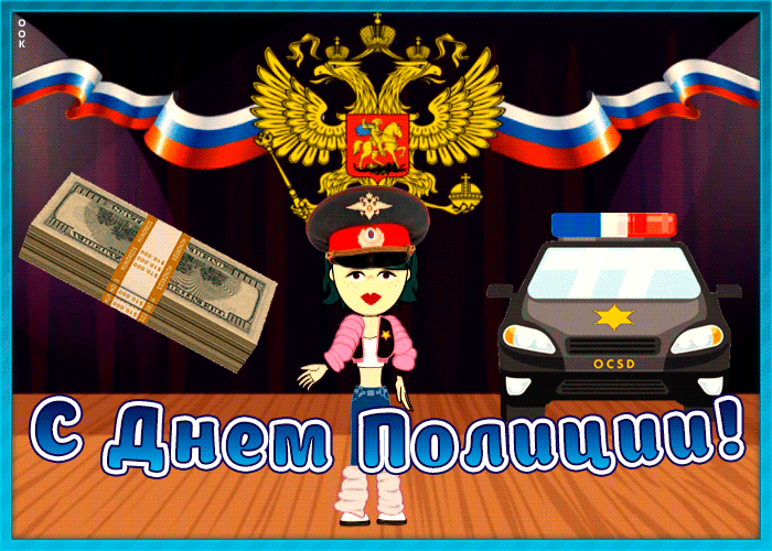 Картинки и открытки с Днем полиции. День полиции - гифки и анимация