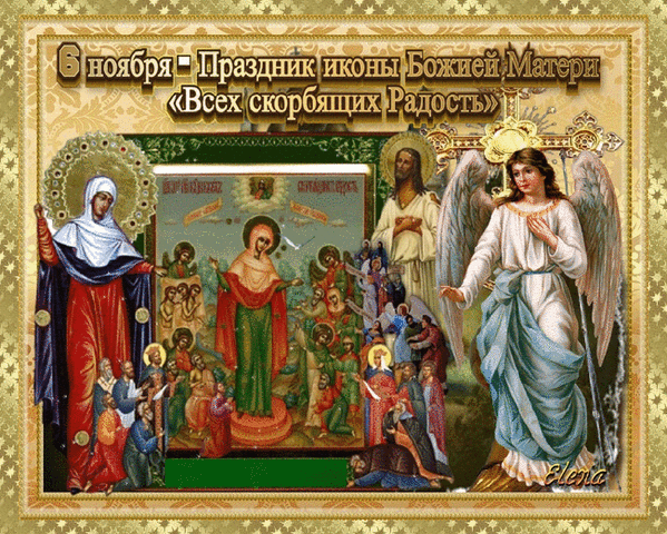 Картинки и открытки с Днем иконы Божией Матери "Всех скорбящих Радость". Гифки с празднованием в честь иконы Божией Матери "Всех скорбящих Радость"