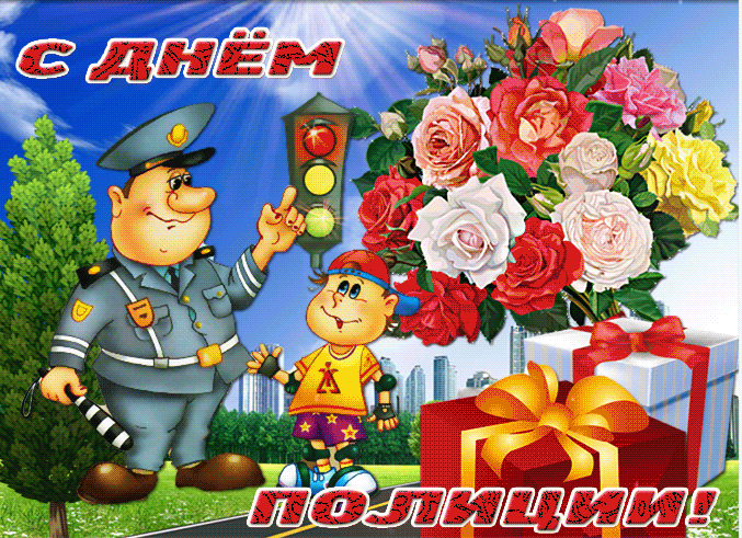 Картинки и открытки с Днем полиции. День полиции - гифки и анимация