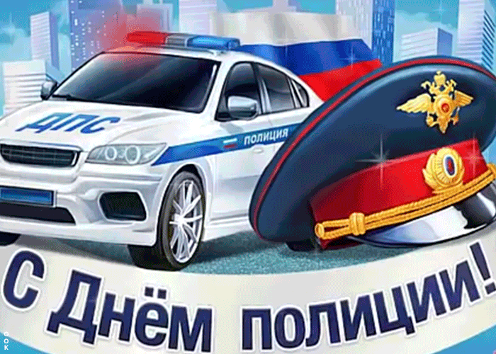 Картинки и открытки с Днем полиции. День полиции - гифки и анимация