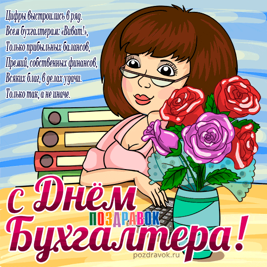 Картинки и открытки с Днем Бухгалтера. Красивые открытки с Днем Бухгалтера