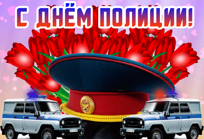 Картинки и открытки с Днем полиции. День полиции - гифки и анимация