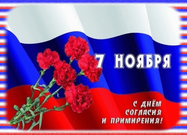 Картинки и открытки с Днем согласия и примирения. День согласия и примирения - гифки