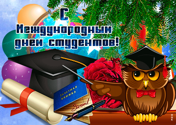 Картинки и открытки с Международным днем студентов. Гифки и мерцающие картинки с Международным днем студентов