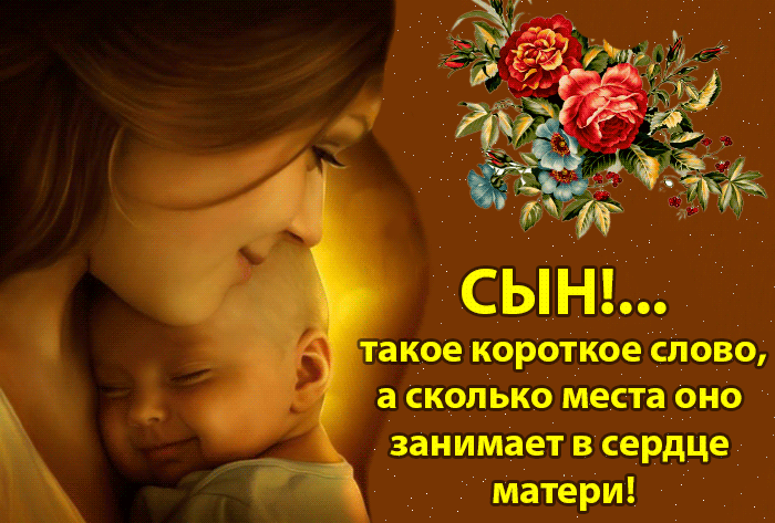 Картинки и открытки с Днем сыновей. Гифки с Днём сыновей