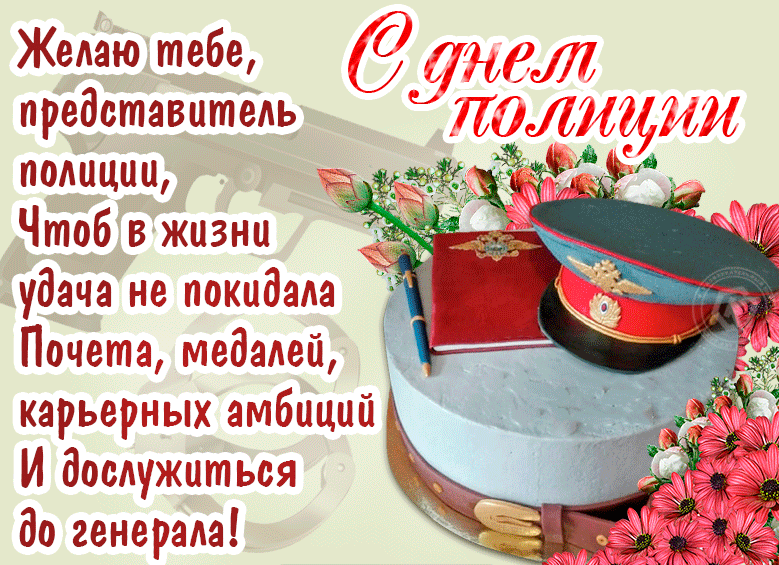 Картинки и открытки с Днем полиции. День полиции - гифки и анимация