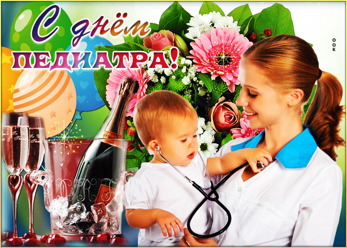 Картинки и открытки с Днем педиатра. День педиатра - гифки и мерцающие картинки