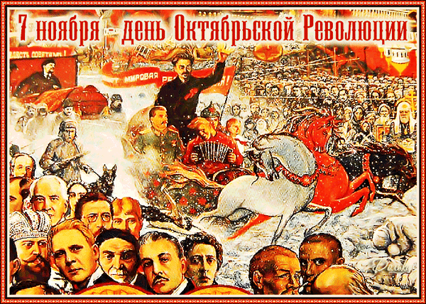Картинки и открытки с Днем Октябрьской революции. Гифки с 7 ноября - Днём Октябрьской революции