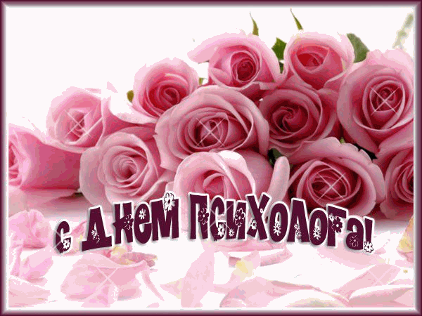 Картинки и открытки с Днем психолога. Красивые открытки с Днем психолога