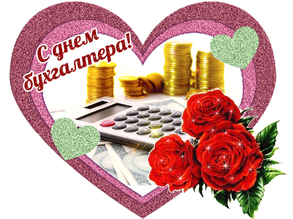 Картинки и открытки с Днем Бухгалтера. Картинки с надписями на День Бухгалтера