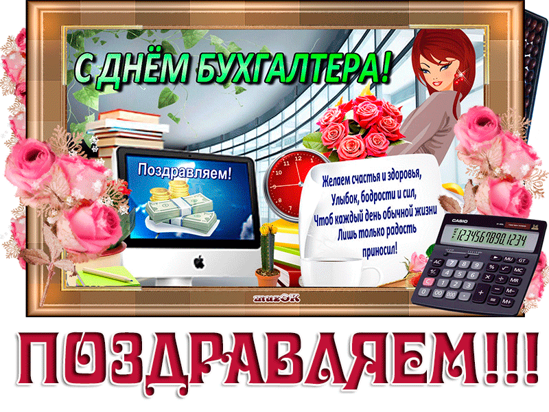 Картинки и открытки с Днем Бухгалтера. Картинки с надписями на День Бухгалтера