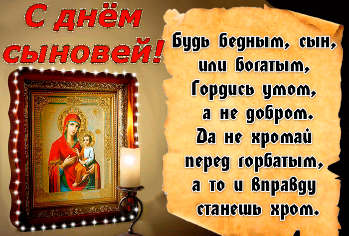 Картинки и открытки с Днем сыновей. Гифки с Днём сыновей