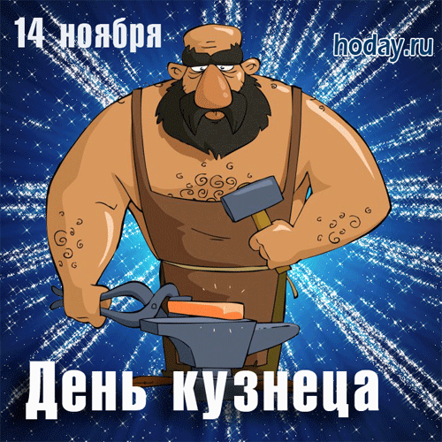 Картинки и открытки с Днем кузнеца. День кузнеца в Беларуси - гифки