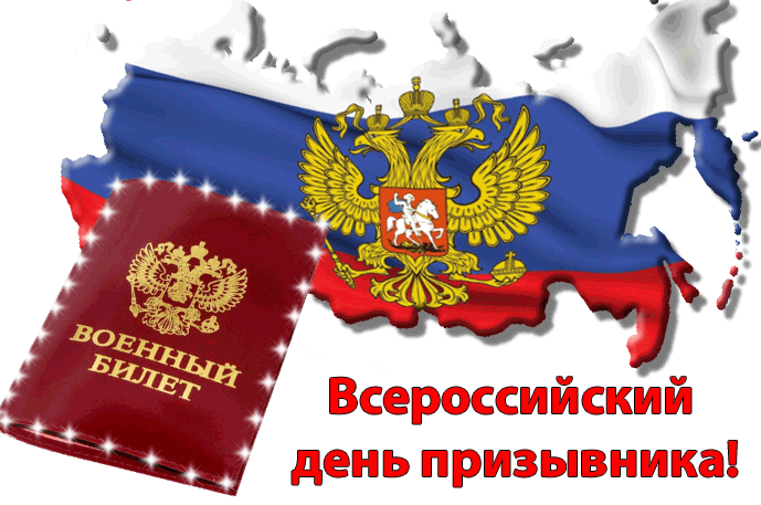 Картинки и открытки с Днем призывника. Гифки с Всероссийским днём призывника