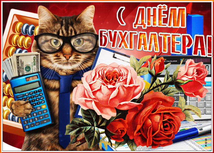 Картинки и открытки с Днем Бухгалтера. Анимированные гифки c Днем Бухгалтера