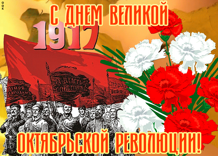 Картинки и открытки с Днем Октябрьской революции. Гифки с 7 ноября - Днём Октябрьской революции