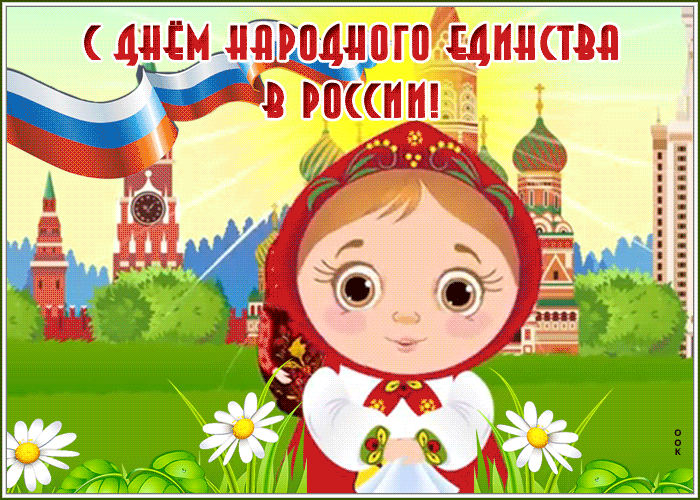 Картинки и открытки с Днем народного единства. Гифки с Днем народного единства