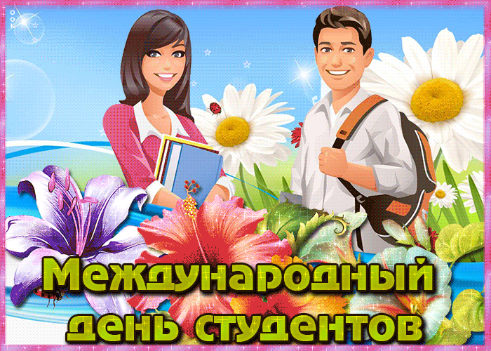Картинки и открытки с Международным днем студентов. Гифки и мерцающие картинки с Международным днем студентов