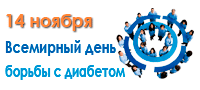 Картинки и открытки с Днем борьбы с диабетом. Гифки со Всемирным днём борьбы с диабетом