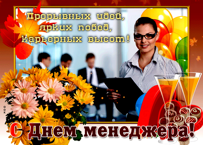 Картинки и открытки с Днем менеджера. Гифки с Днём менеджера