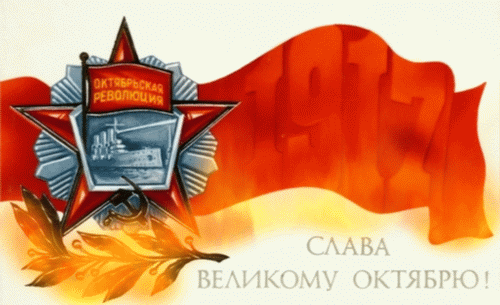 Картинки и открытки с Днем Октябрьской революции. Гифки с 7 ноября - Днём Октябрьской революции