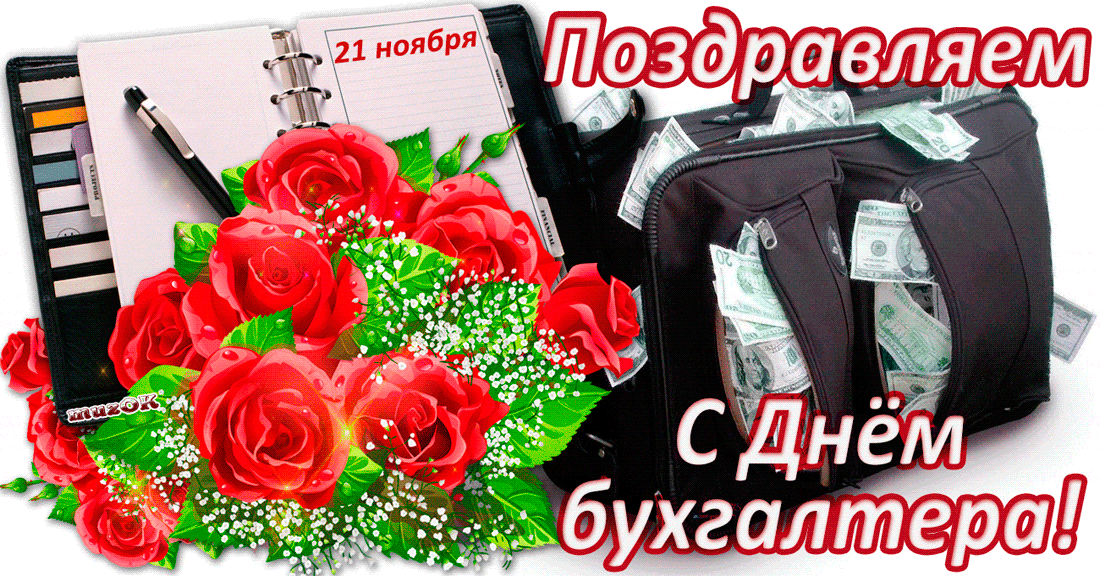 Картинки и открытки с Днем Бухгалтера. День Бухгалтера - прикольные картинки