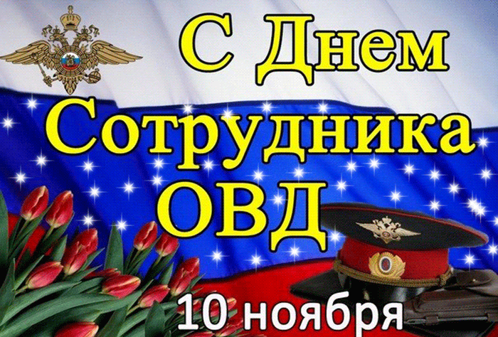 Картинки и открытки с Днем полиции. День полиции - гифки и анимация