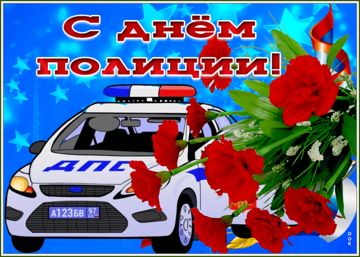 Картинки и открытки с Днем полиции. День полиции - гифки и анимация