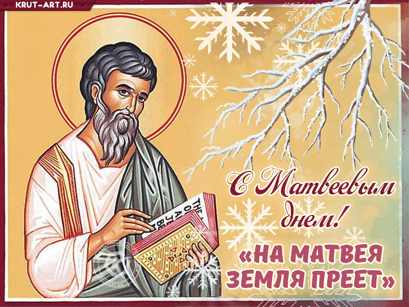 Матвеев день