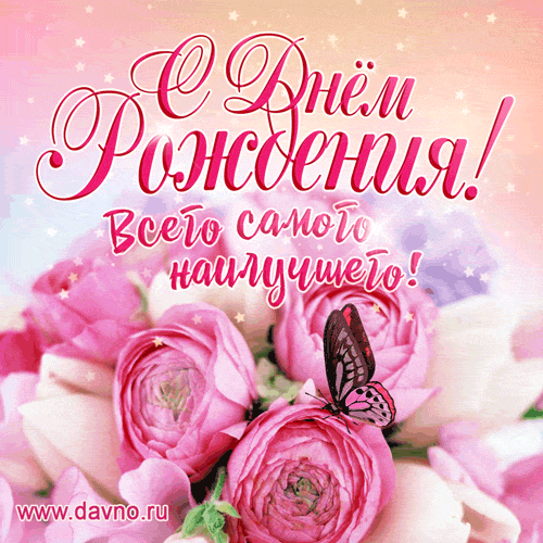Картинки и открытки с днём рождения женщине. Гифки с Днём рождения женщине
