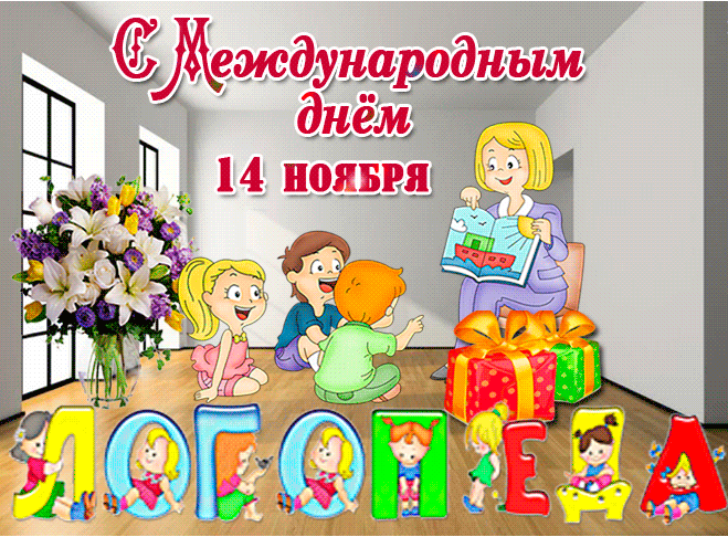 Картинки и открытки с Днем логопеда. Гифки и анимация с Днём логопеда