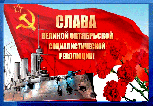 Картинки и открытки с Днем Октябрьской революции. Гифки с 7 ноября - Днём Октябрьской революции